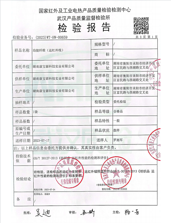 远红外纤维温升检测报告1