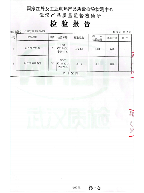 远红外纤维温升检测报告2
