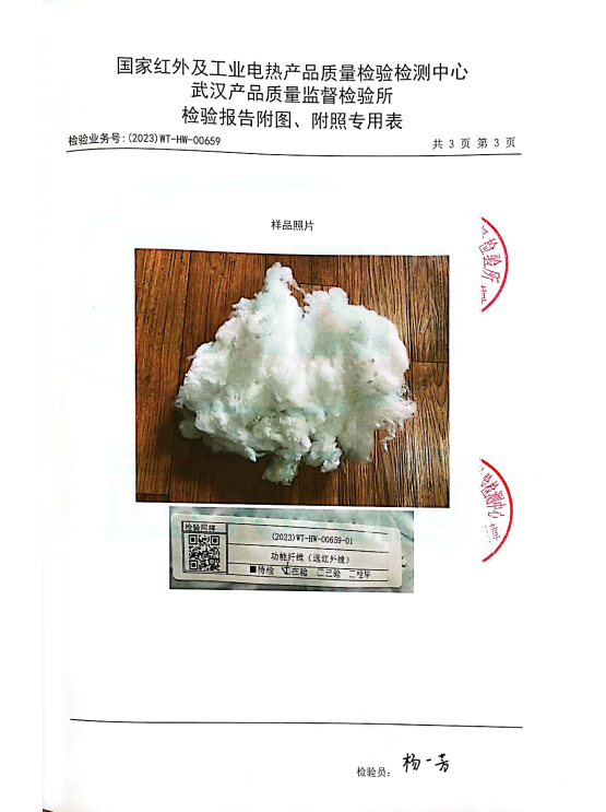 远红外纤维温升检测报告3