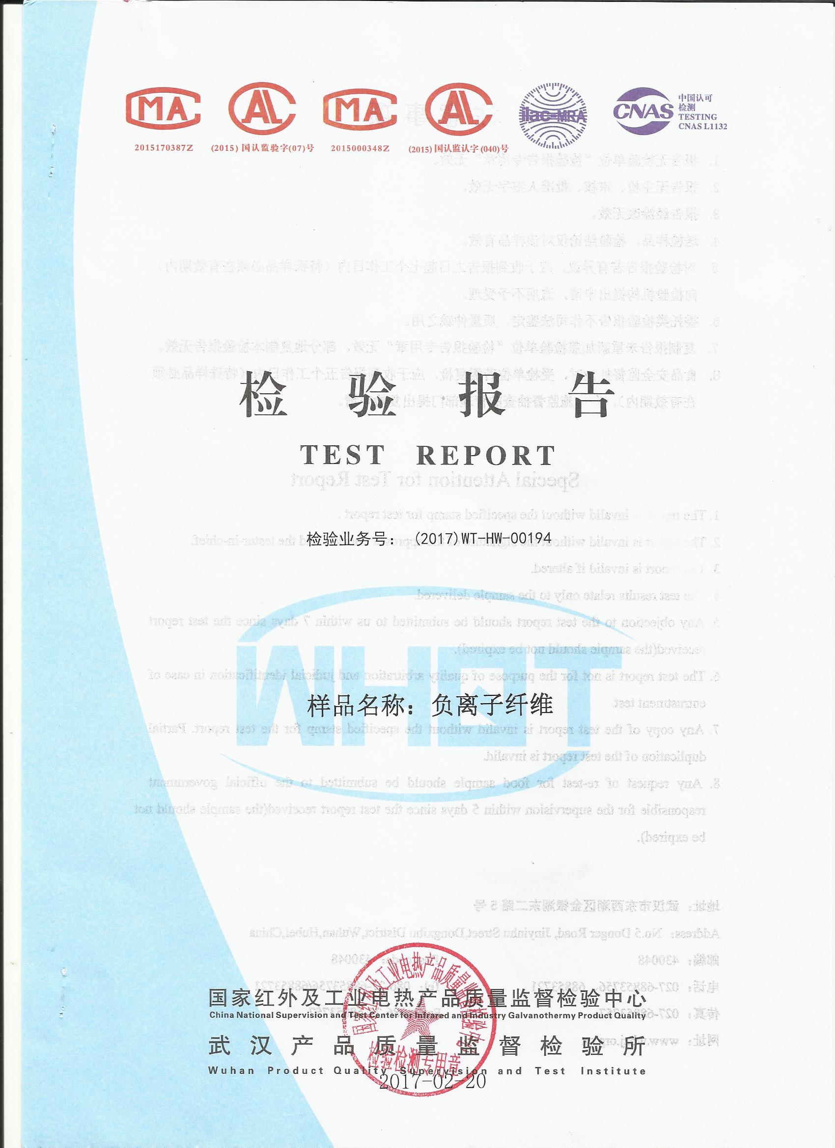 负离子纤维检测报告1719