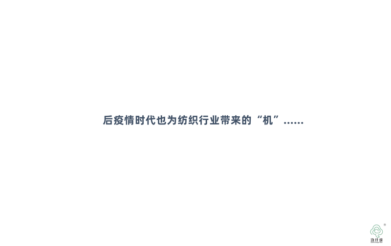 致力全球纺织产业升级的一份公开信_09