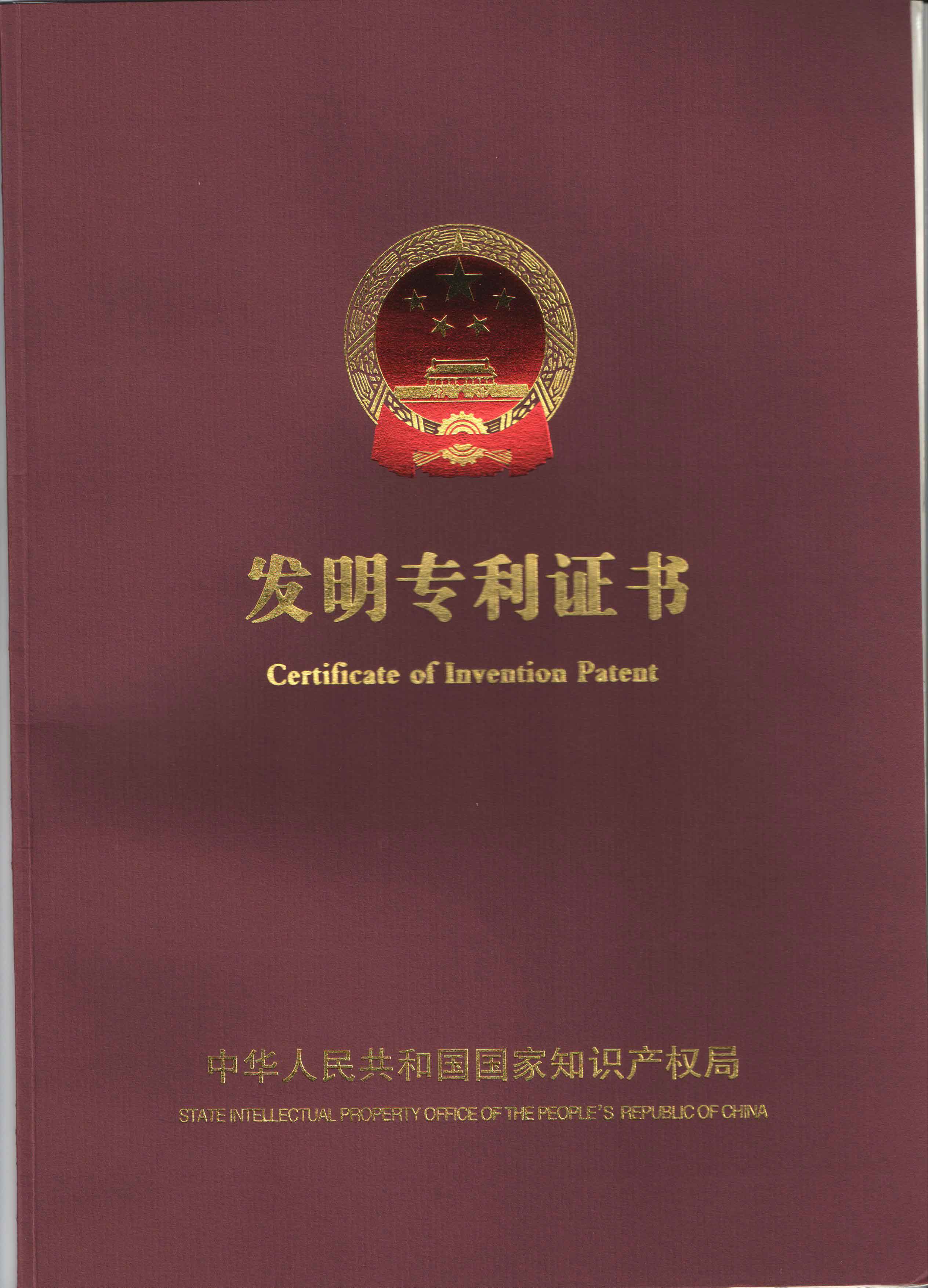负离子纤维发明专利证书